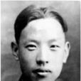俞菊生 俞菊生