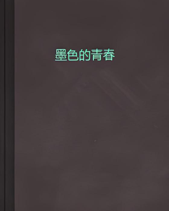 墨色的青春 墨色的青春