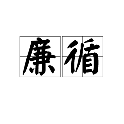 廉循 廉循
