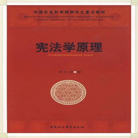憲法學原理(2008年中國社會科學出版社出版的圖書) 憲法學原理(2008年中國社會科學出版社出版的圖書)