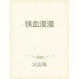鐵血漫漫 鐵血漫漫