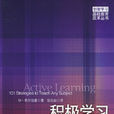 積極學習:101種有效教學策略(積極學習) 積極學習:101種有效教學策略(積極學習)