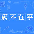 滿不在乎 滿不在乎