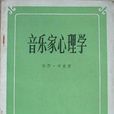 音樂家心理學 音樂家心理學