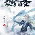眾生皆聖 眾生皆聖