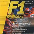 F1賽車風雲