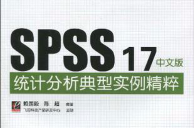 SPSS 17中文版統計分析典型實例精粹