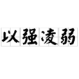 以強凌弱 以強凌弱