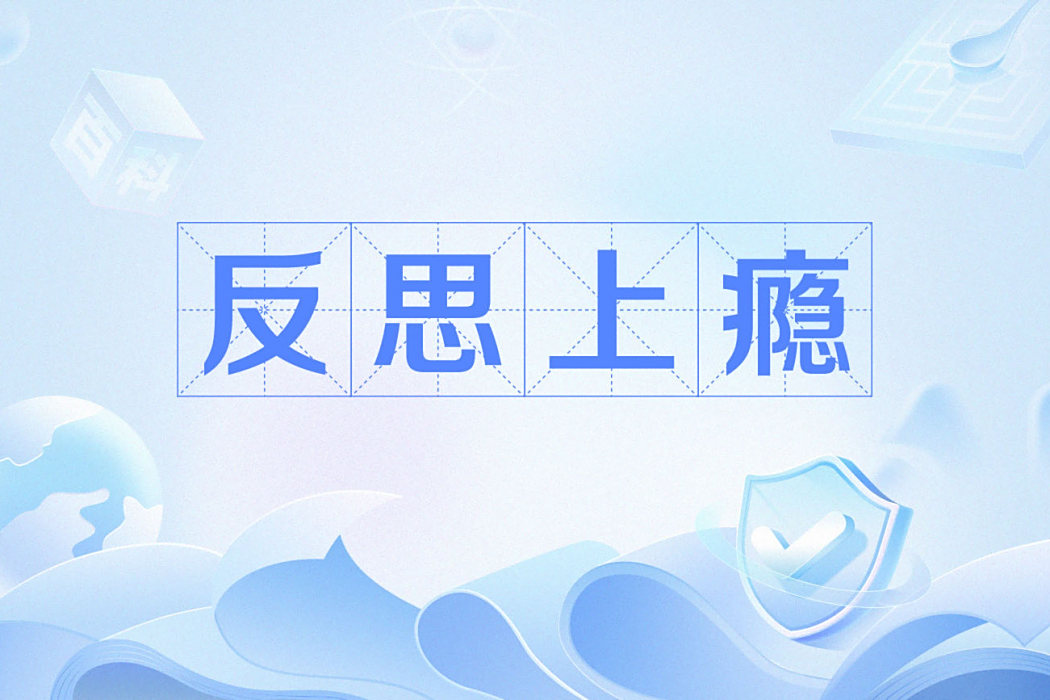 反思上癮 反思上癮