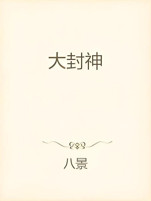 大封神(八景創作的網路小說作品)