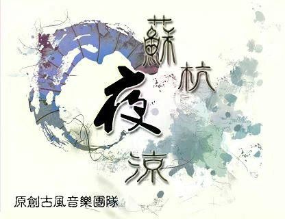 蘇杭夜涼 蘇杭夜涼