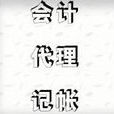 會計代理 會計代理