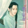 壓上宰相 壓上宰相