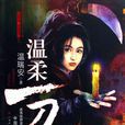 溫柔(溫瑞安小說人物) 溫柔(溫瑞安小說人物)