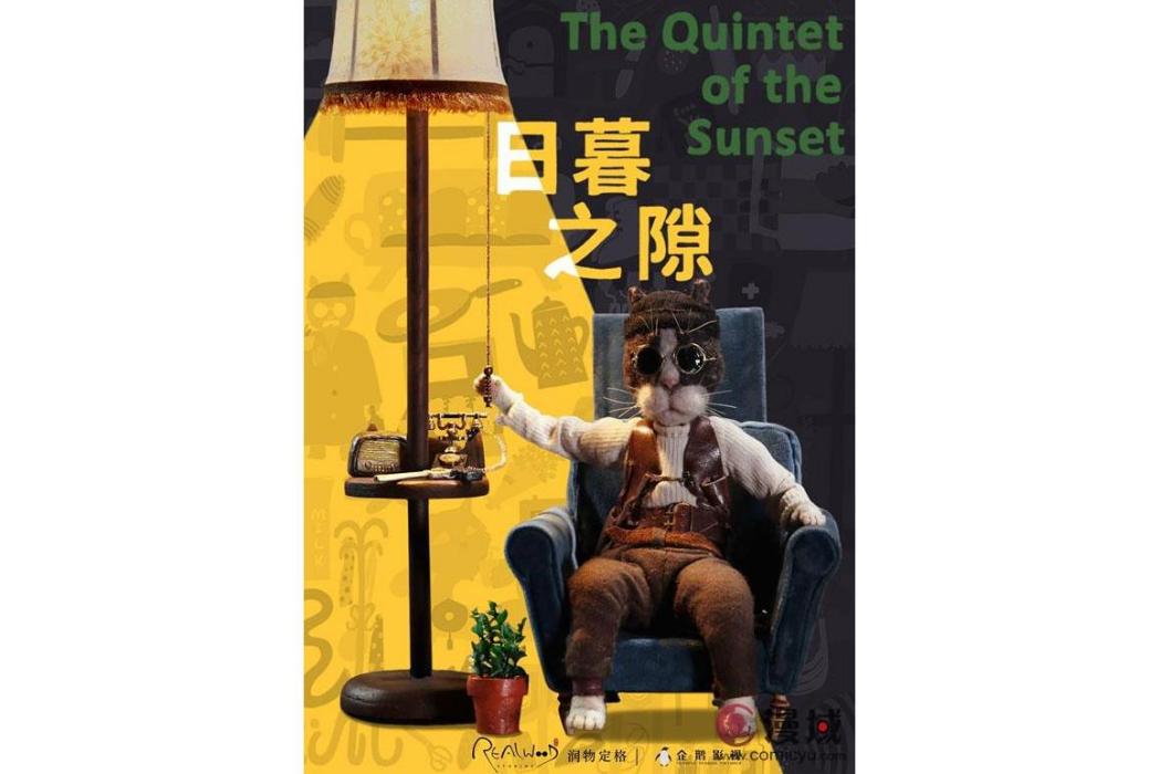 日暮之隙(翁劼執導的定格動畫短片) 日暮之隙(翁劼執導的定格動畫短片)