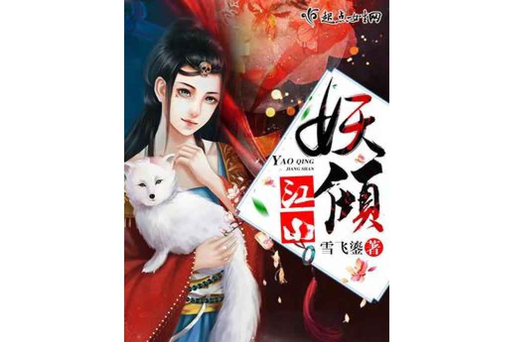 妖傾江山 妖傾江山