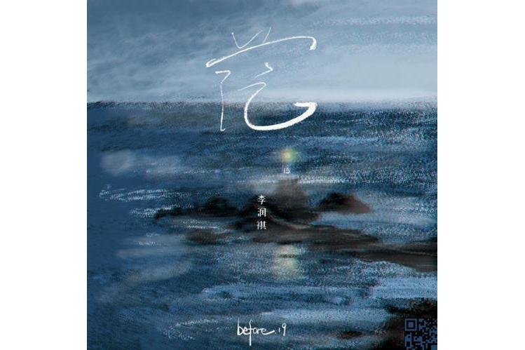 茫(李潤祺演唱歌曲) 茫(李潤祺演唱歌曲)