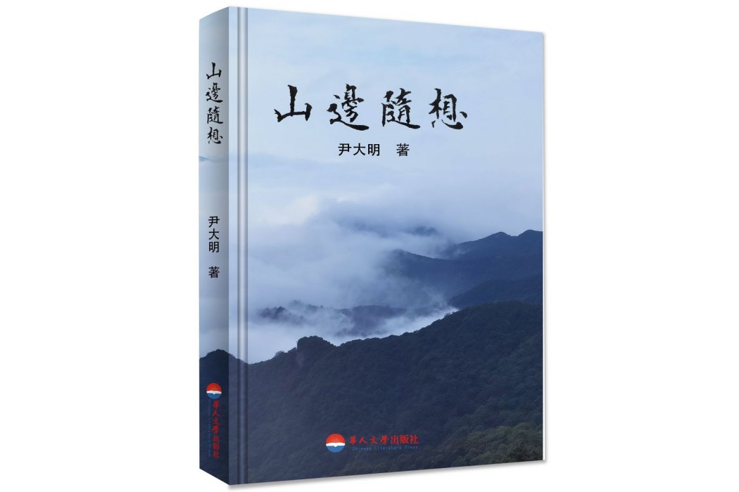山邊隨想
