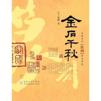 金石千秋(2010年百花文藝出版社出版的圖書) 金石千秋(2010年百花文藝出版社出版的圖書)