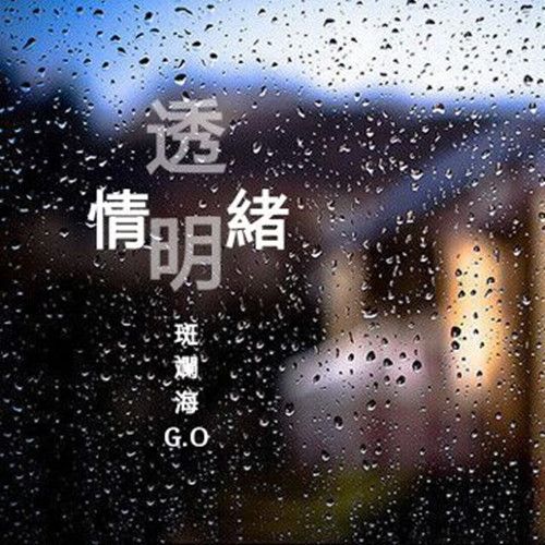 情緒透明 情緒透明