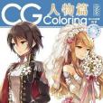 CG Coloring(MCOO動畫著圖書) CG Coloring(MCOO動畫著圖書)