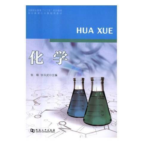 化學(2018年河南大學出版社出版的圖書) 化學(2018年河南大學出版社出版的圖書)