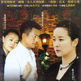 突然心動(2008年上映劉二威執導內地家庭倫理劇) 突然心動(2008年上映劉二威執導內地家庭倫理劇)