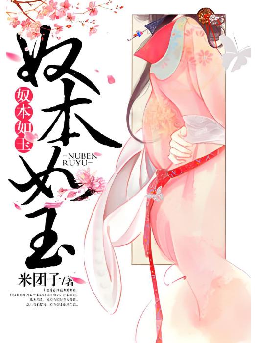奴本如玉 奴本如玉