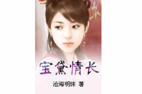 寶黛情長 寶黛情長