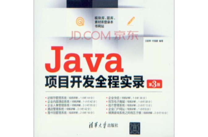 Java項目開發全程實錄