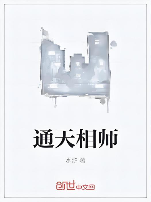 通天相師 通天相師