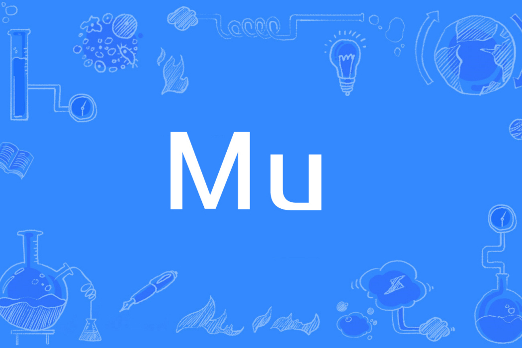 Mu(2019新型冠狀病毒變異毒株) Mu(2019新型冠狀病毒變異毒株)