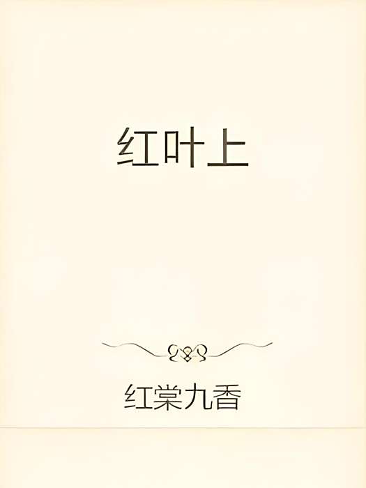 紅葉上 紅葉上