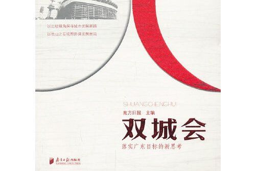 雙城會(2013年廣東南方日報出版社出版的圖書) 雙城會(2013年廣東南方日報出版社出版的圖書)
