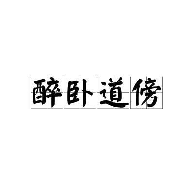 醉臥道傍 醉臥道傍
