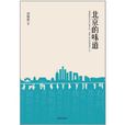 北京的味道 北京的味道