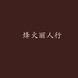 烽火麗人行 烽火麗人行