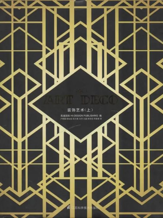 裝飾藝術(2014年江蘇科學技術出版社出版的圖書) 裝飾藝術(2014年江蘇科學技術出版社出版的圖書)