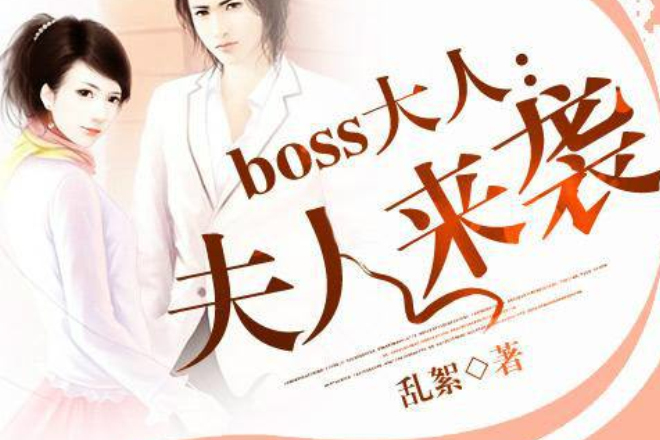 boss大人夫人來襲 boss大人夫人來襲