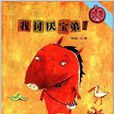 中國原創繪本精品系列：我討厭寶弟