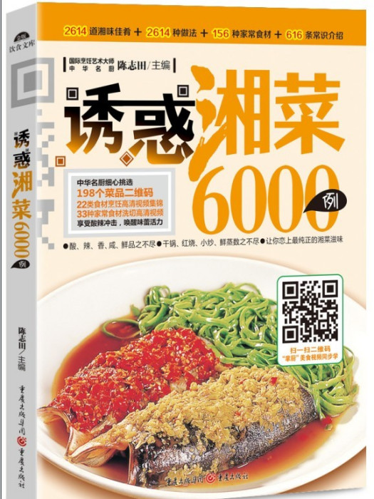 誘惑湘菜6000例 誘惑湘菜6000例