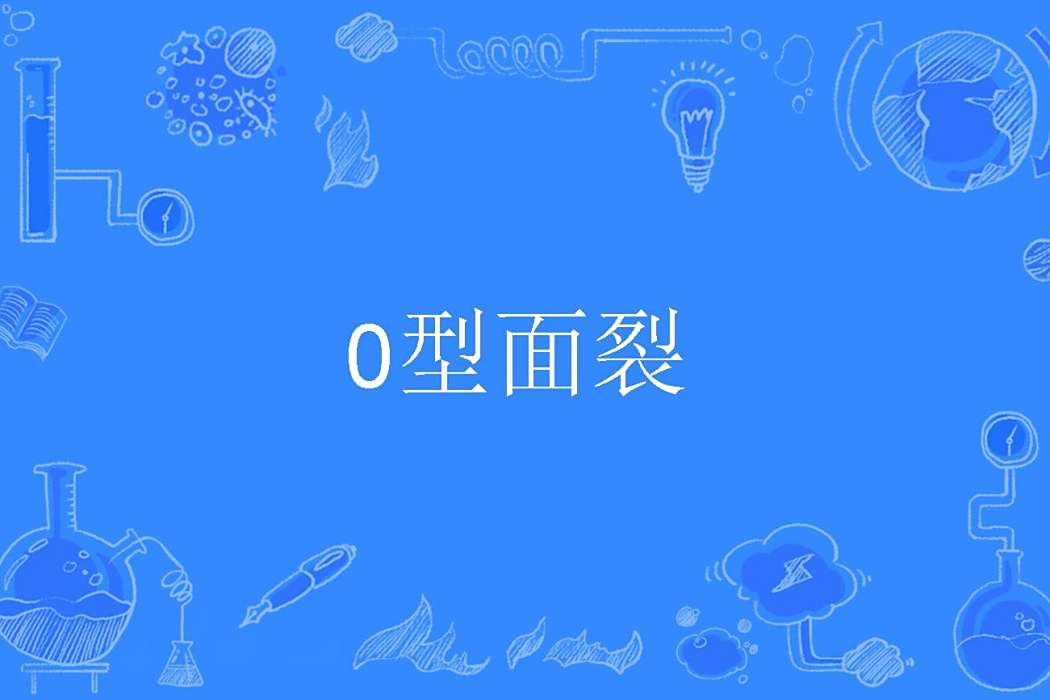 0型面裂 0型面裂