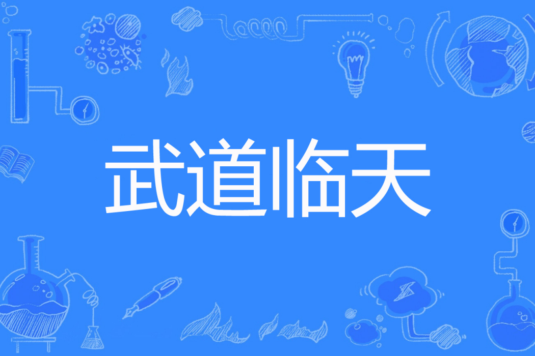武道臨天