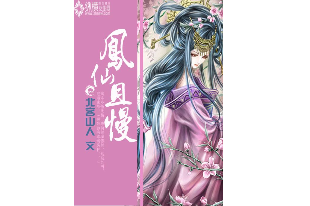 鳳仙且慢 鳳仙且慢