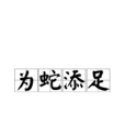 為蛇添足 為蛇添足