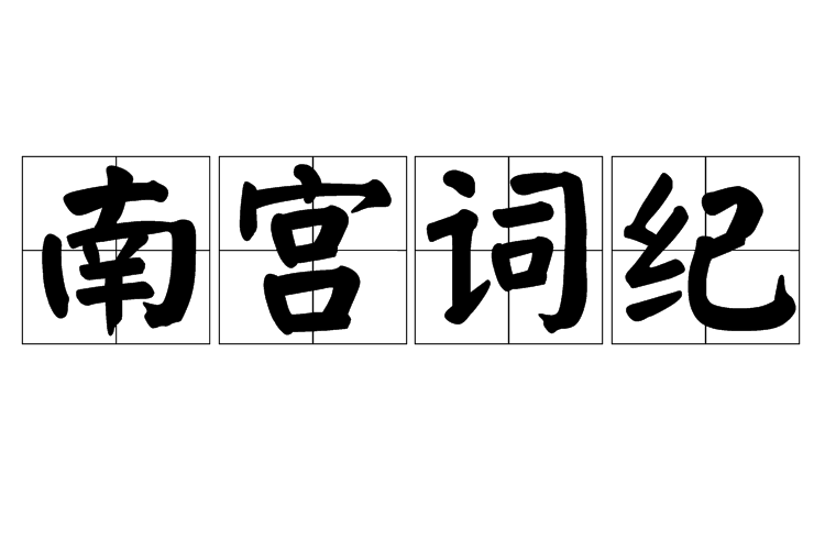 南宮詞紀 南宮詞紀
