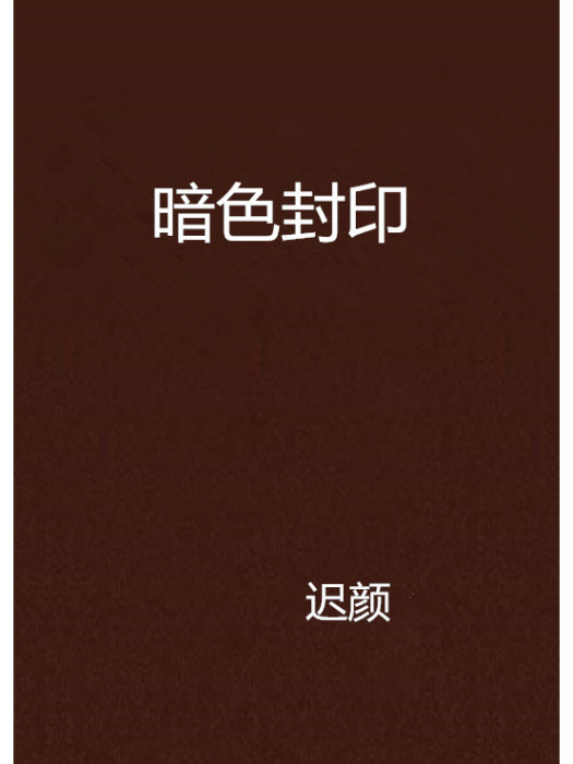 暗色封印