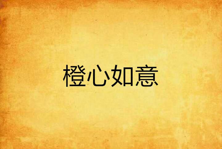 橙心如意(小說) 橙心如意(小說)
