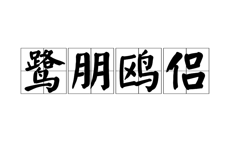鷺朋鷗侶 鷺朋鷗侶
