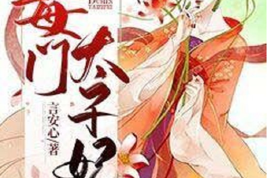 毒門太子妃 毒門太子妃